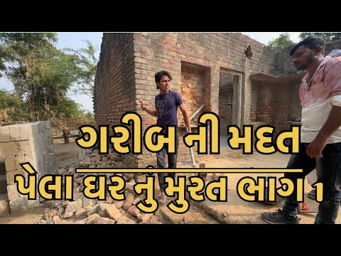 ગબ્બર ઠાકોર અર્જુન ઠાકોર || ગરીબ પરિવાર ના ઘર બનવાનું ચાલુ કરીયુ પેલા ઘર નું મૂર્ત #garib #vidio