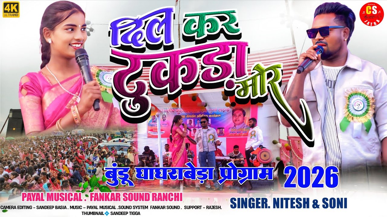 3 जनवरी घाघराबेड़ा प्रोग्राम 2026🌿दिल कर टुकड़ा मोर🧚सिंगर नितेश कच्छप & सोनी🌿new Nagpuri Song 