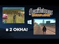 КАК ОТКРЫТЬ САМП в 2 ОКНА - 2 СПОСОБА ОТКРЫТЬ GTA SAMP В НЕСКОЛЬКО ОКОН