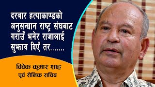 दरबार हत्याकाण्डको अनुसन्धान राष्ट्र संघबाट गराउँ भनेर राजालाई सुझाव दिएँ तर.....  । Bibek Shaha