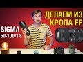 ИДЕАЛЬНЫЙ телевик для кроп камер - Sigma 50-100mm F1.8 Art