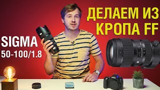 ИДЕАЛЬНЫЙ телевик для кроп камер - Sigma 50-100mm F1.8 Art