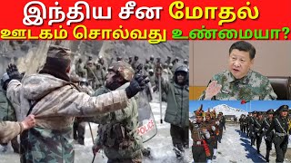 India China border clash | minor face-off | Galwan | 2021 | LAC | Kannan info  tamil | KIT