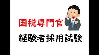 元国税専門官が経験者採用試験について解説！受験生必見！