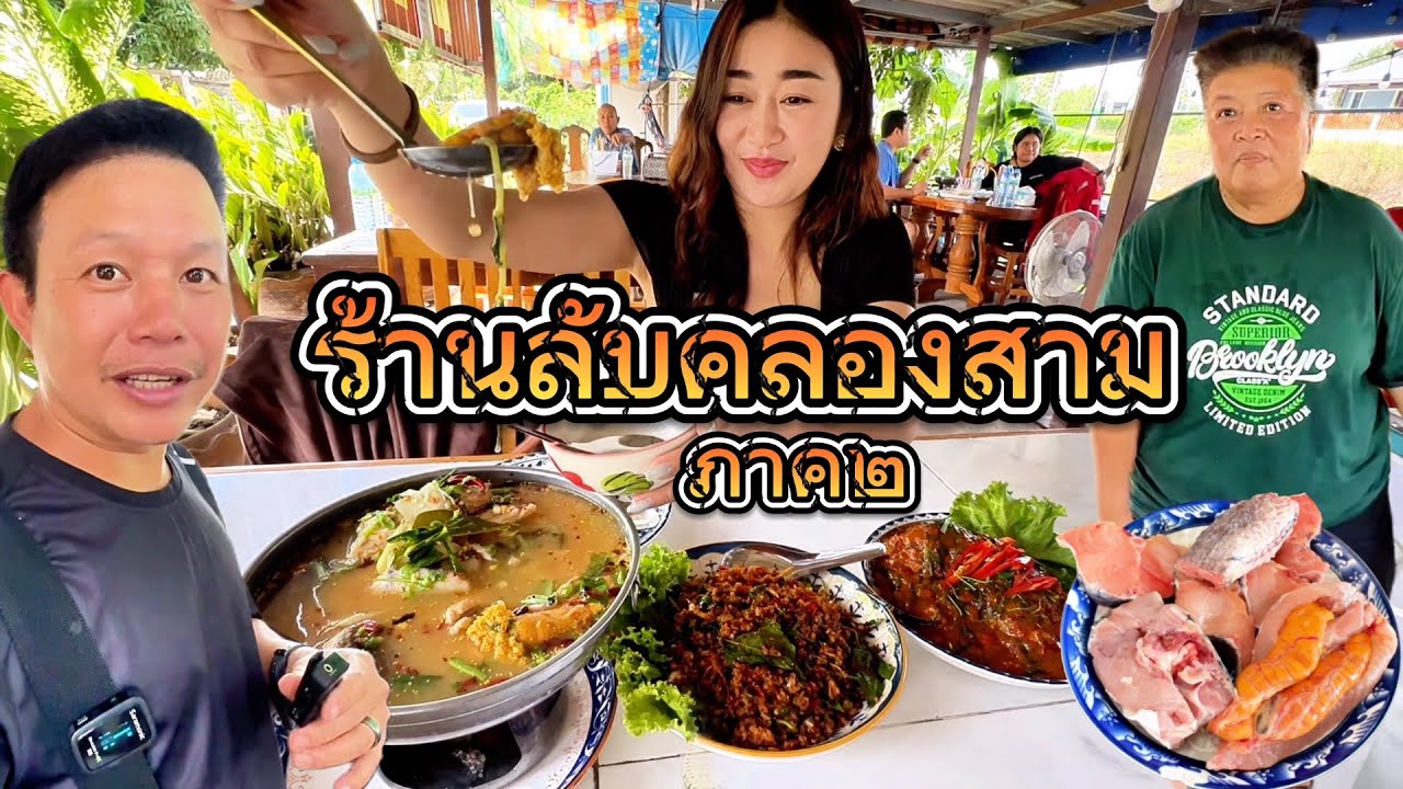 #7 ต้มยำไข่ปลาช่อนนา ฉู่ฉี่ปลาหมอ พาผู้จัดการมาชิมร้านต้นโพธิ์ภาค๒