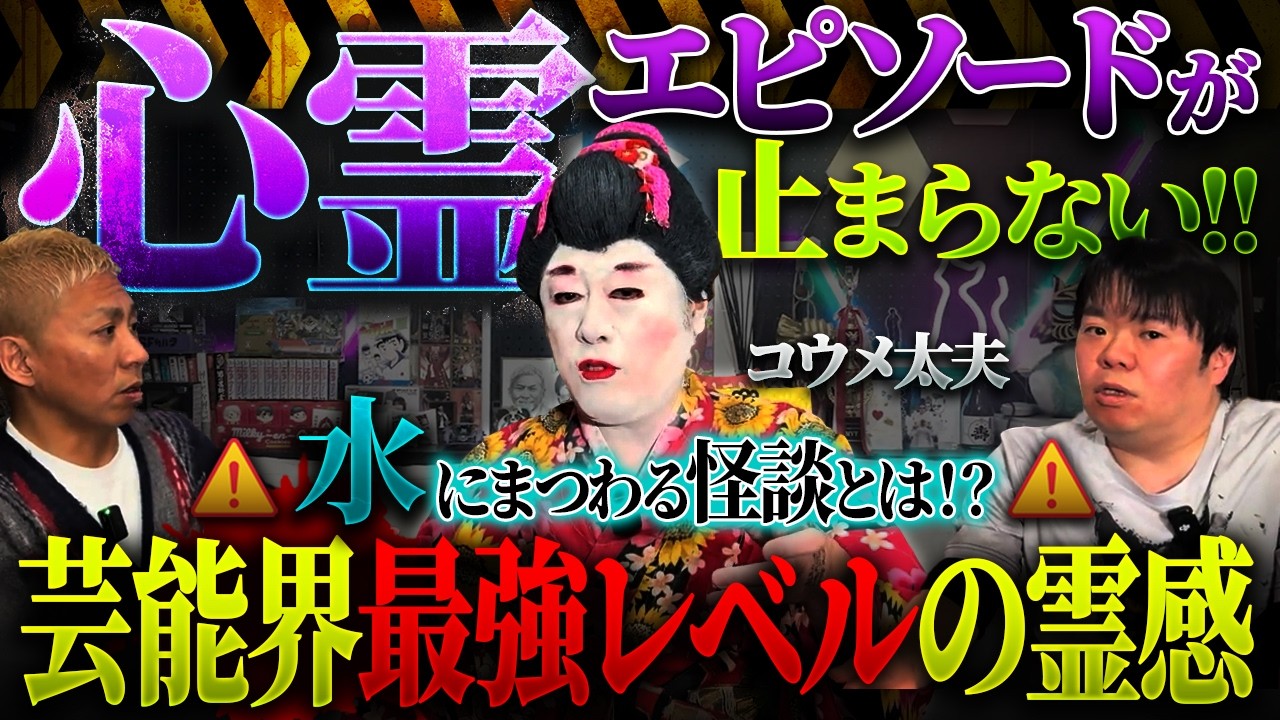 コウメ太夫が命の危機!?実体験の心霊エピソードが止まらない‼️そして