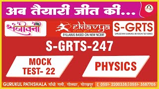 Mock Test 22  [S-GRTS-247] Physics Test Paper Discussion #skr sir