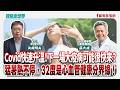 Covid快速升溫！下一場大疫病可能很快來？ 猛暑熱不停，32度是心血管健康分界線！  - 矢板明夫 主持專訪 蘇大成 台大醫學院兼任教授  -【寶島全世界】