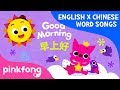 Good Morning (早上好) | English x Chinese Word Songs | Pinkfong Songs for Children