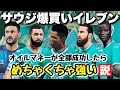 サウジ爆買いイレブン🇸🇦 チャンピオンズリーグ優勝イケる説【FIFA23】