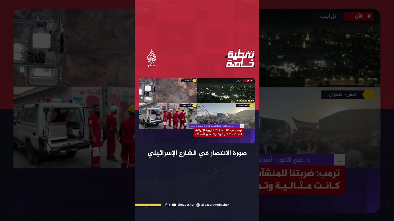 صورة الانتصار في الشارع الإسرائيلي.. مع د. علي الأعور أستاذ تسوية النزاعات في جامعة تل أبيب