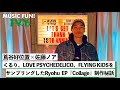 【蔦谷好位置&amp;佐藤ノア】Ryohuがくるり、LOVE PSYCHEDELICO、FLYING KIDSをサンプリングしたEP『Collage』の制作秘話【MUSIC FUN! IVY】