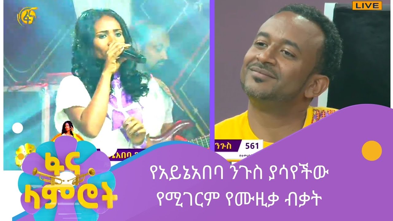 የአይኔአበባ ንጉስ ያሳየችው የሚገርም የሙዚቃ ብቃት
