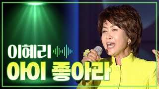 이혜리 《아이 좋아라》 / MBC 가요베스트 347회 청송 2부 130823