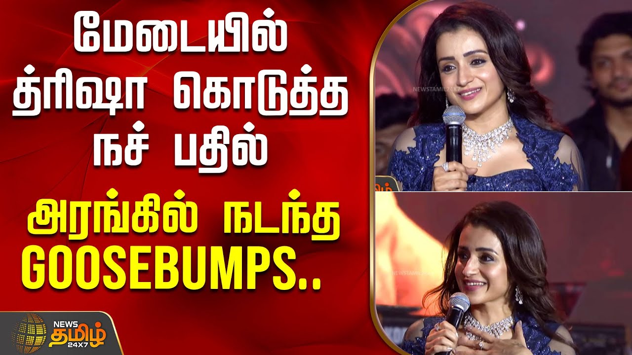 மேடையில் த்ரிஷா கொடுத்த நச் பதில் - அரங்கில் நடந்த Goosebumps.. | Trisha | Actor | Thunglife