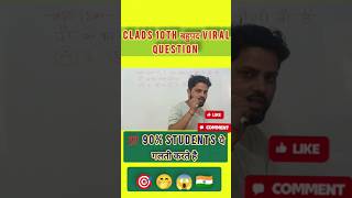 💯 90% Students ये गलती करते है #class10math #biharboard2027 #mathtric #ytshorts #boardexaminations