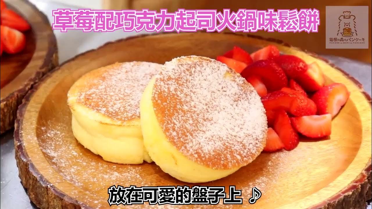 日本人氣cafe 箱根好去處 日本電視台都推薦 22年7月open 森のパンケーキ 日本人気カフェ 箱根スポット 日テレ ヒルナンデス 紹介された 22年7月open 森のパンケーキ Youtube