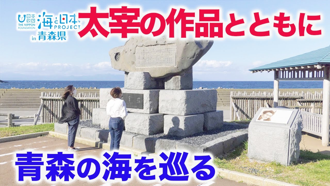 文豪・太宰治の作品に出てくる青森の海のエピソードを辿る【後編