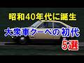 昭和40年代に誕生！大衆車に設定されたクーペの初代モデル5選！「ファミリア」を皮切りに登場！