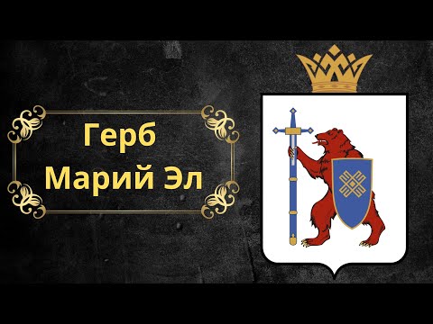 Герб Марий Эл Фото