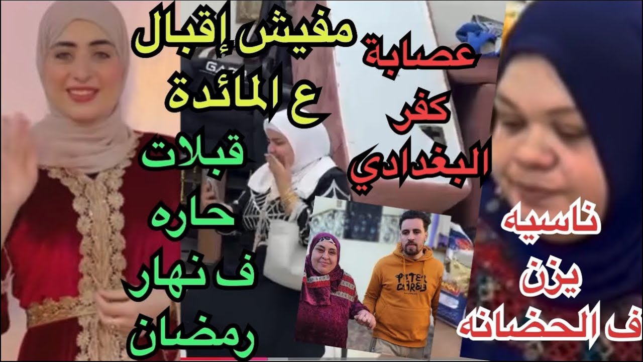 أم جني ؛ ناسيه ابني ف الحضانه|صدفه مفيش إقبال ع المائدة|دراما عصابةكفر البغدادي|حملةإلغاء متابعةسماح