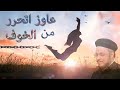 التحرر من الخوف امنت لذلك تكلمت عظة لابونا داود لمعى بالموسيقي