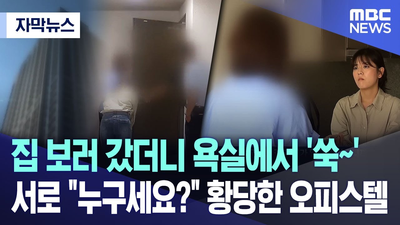 [자막뉴스] 집 보러 갔더니 욕실에서 '쑥~'.. 서로 