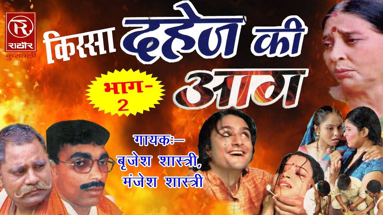 Dahej Ki Aag - दहेज़ की आग _ Part 2 || पॉपुलर देहाती किस्सा 2016 _ Brijesh Shastri #RathorCassettes