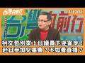 柯文哲與日本議員的衝突