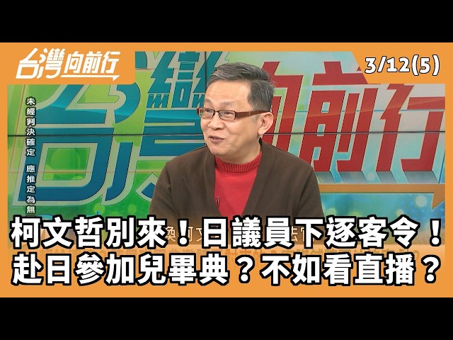 柯文哲別來！日議員下逐客令！ 赴日參加兒畢典？不如看直播？ 2026.03.12【台灣向前行 Part5】