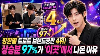 장한별 트로트 브랜드평판 4위! 상승분 97%가 ‘이곳’에서 나온 이유