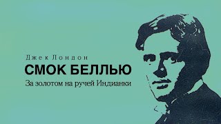 Аудиокнига «Смок Беллью». Часть 3 - "За золотом на ручей Индианки".  Джек Лондон.