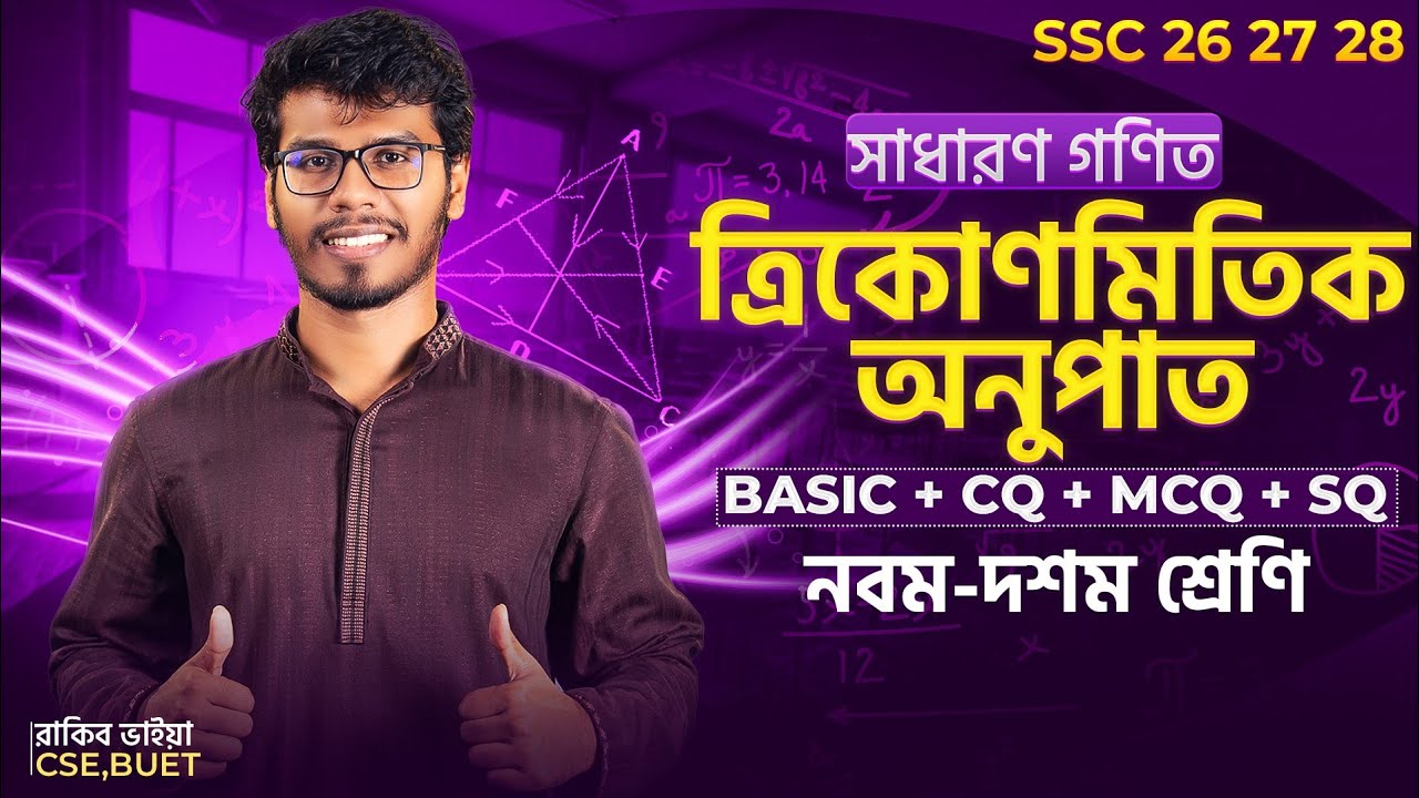 ১ ক্লাসেই ত্রিকোণমিতি ১০০% শেষ 🔥 সাধারণ গণিত । ৯ম -১০ম শ্রেণি