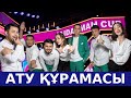 Жайдарман 2018. 1/4 финал. АТУ. Сәлемдесу