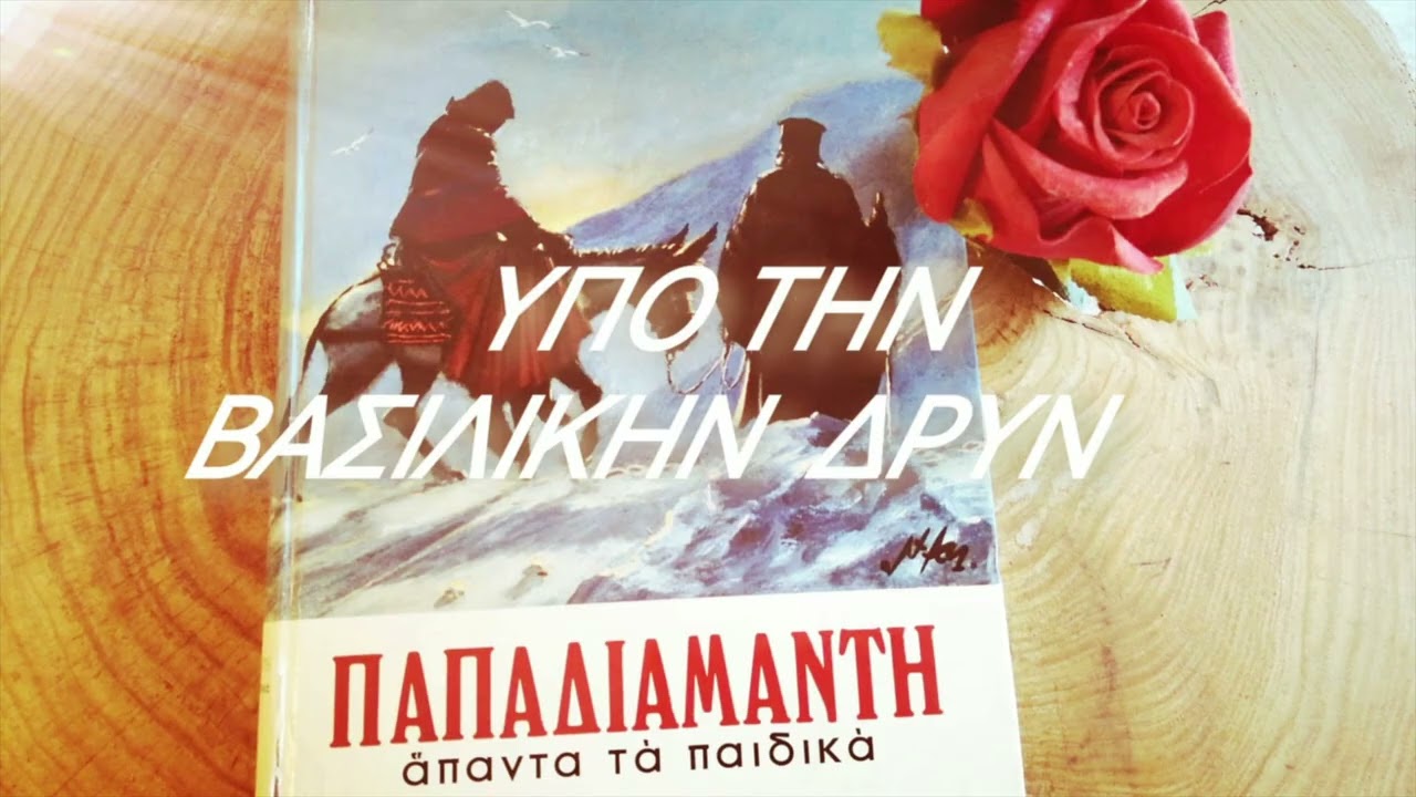 Υπο την βασιλικήν δρυν