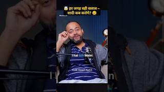 Marriage: Love या सिर्फ़ Society का Pressure? 😳