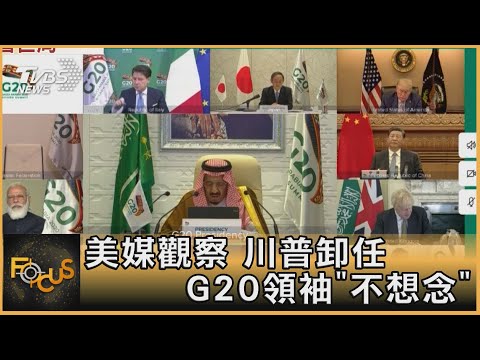 美媒觀察 川普卸任 G20領袖"不想念"｜方念華｜FOCUS全球新聞 20201123