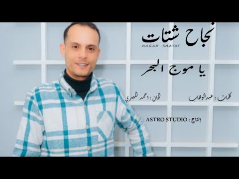 اغنيه ياموج البحر نجاح شتات 