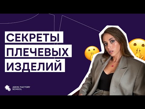 СЕКРЕТЫ ПЛЕЧЕВЫХ ИЗДЕЛИЙ 🔴Запись Мастер-класса с Женей Арон от 3.05.2020