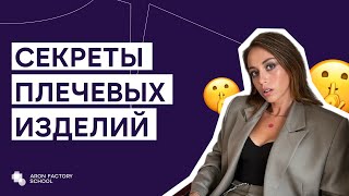 видео: Секреты плечевых изделий: мастер-класс картинка: Секреты плечевых изделий: мастер-класс