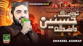 New Heart Touching Naat 2024 Tu Mang Hasnain Da Sadqa Shakeel Ashraf Qadri
