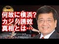 ［森永卓郎］ほぼ決定か？何故横浜にカジノ誘致その真相とは・・・