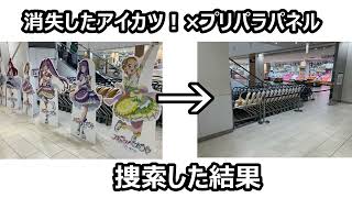 Download Lagu 京都のアイカツ!×プリパラパネルが消えてたから店中を探す男 MP3 Download Lagu 京都のアイカツ!×プリパラパネルが消えてたから店中を探す男 MP3