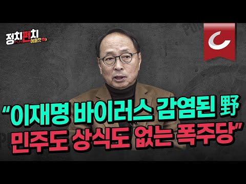[정치펀치 어퍼컷🥊] 김형준 <strong>배재대</strong> 석좌교수 “이재명 바이러스 감염된 野 민주도 상식도 없는 폭주당”ㅣ&amp;quot;의회 독재 폭주하는 민주당 現 민주주의 파괴 주요인&amp;quot;