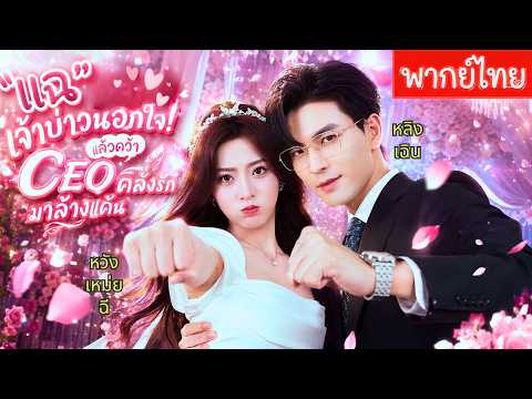เจ้าสาวใจเด็ดแฉเจ้าบ่าวนอกใจกลางงานแต่งแล้วคว้าCEOสุดคลั่งรักเป็นสามี!จับมือสามีใหม่เอาคืนคนชั่วสะใจ