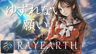 イケボ花梨の「ゆずれない願い／田村直美」 【Synthesizer V カバー】