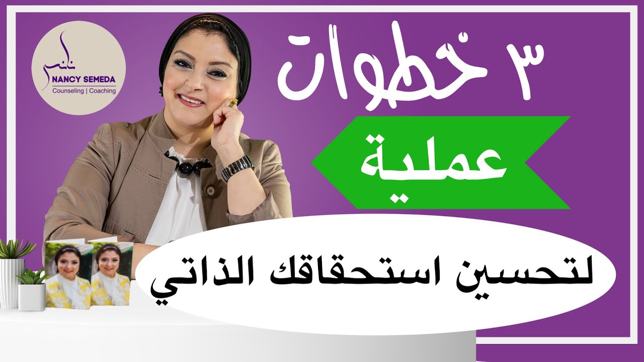 كيف ترفع من شعورك بالاستحقاق لذاتك وتقديرك لنفسك؟ ثلاث خطوات وتمارين فعالة تساعدك علي التسويق لذاتك