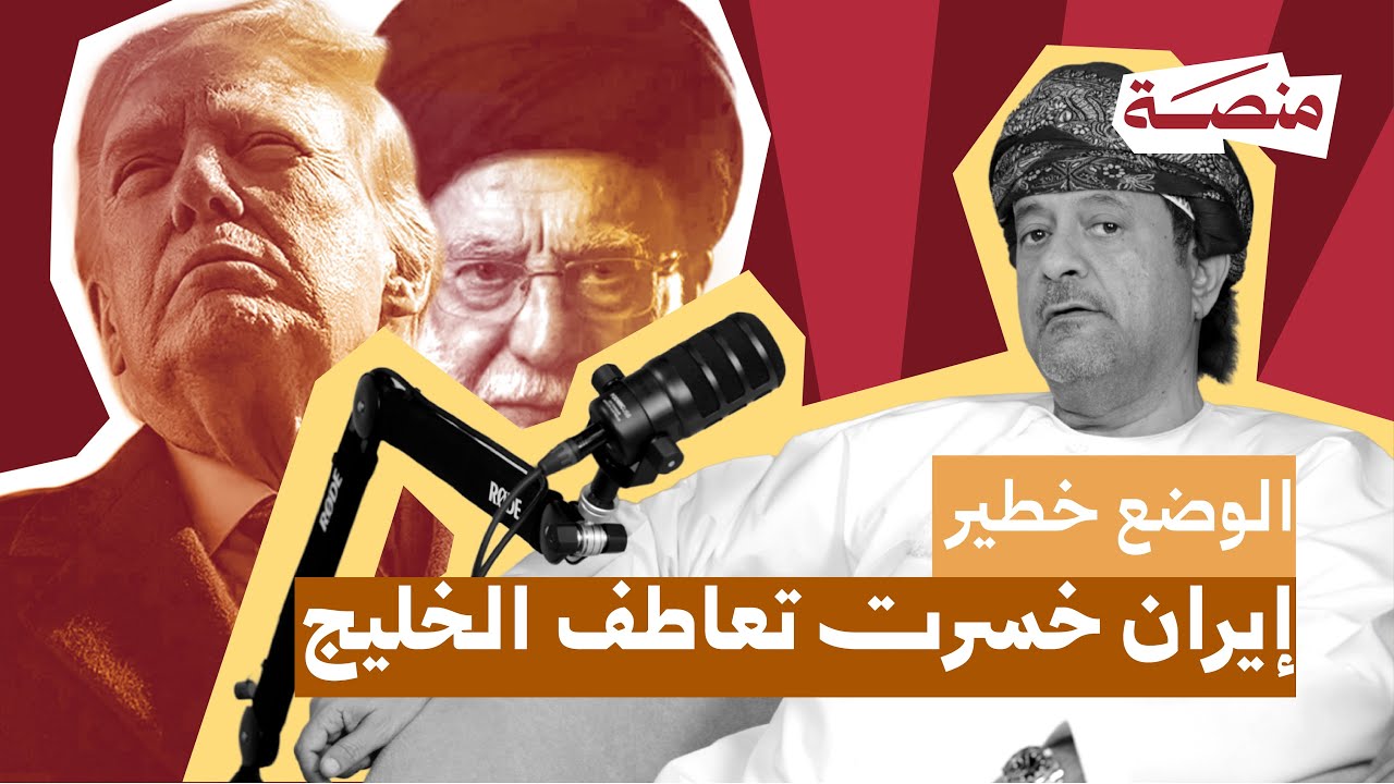 الوضع خطير .. إيران خسرت تعاطف الخليج | د.محمد بن مبارك العريمي