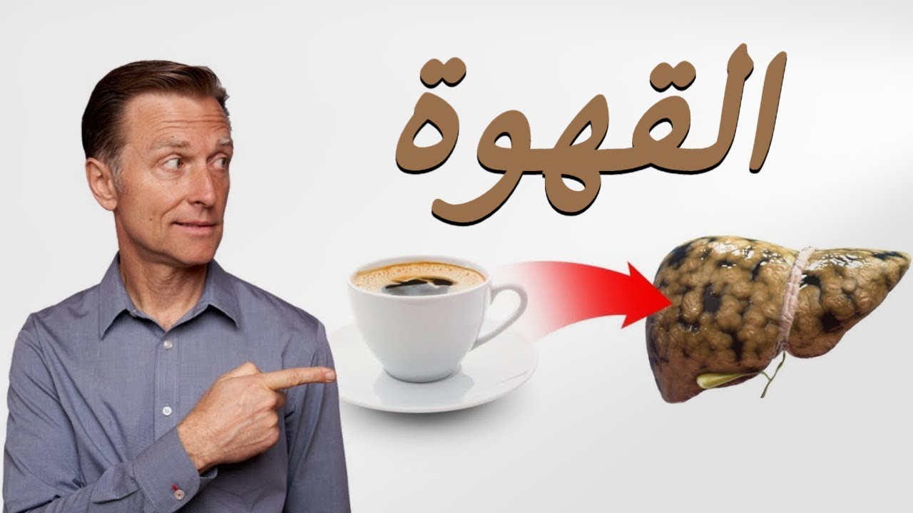 اشربوا القهوة هكذا للتخلص من دهون الكبد وحصى المرارة