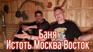 видео: Константин Черняев представляет баню Истоть на востоке Москвы в Раменском. @-istot777 картинка: Константин Черняев представляет баню Истоть на востоке Москвы в Раменском. @-istot777